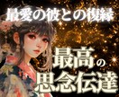 元彼と復縁する思念伝達＋彼の深層心理を鑑定します 彼への思念伝達と深層心理を深掘り鑑定します イメージ1