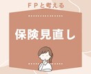 FPがあなたに合った保険の選び方を教えます 「保険を売らない立場だからこそ、中立にお伝えできます」 イメージ1