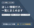 営業リスト作成や企業・価格調査のデータ収集します ほしい情報を一覧に。リスト作成・調査を自動化ツールで高速に イメージ1