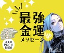 最強★金運アップメッセージ／お金の流れを変えます ホロスコープとタロットによる、あなたの金運鑑定です イメージ1