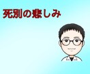 配偶者・両親との死別の悲しみをサポートします 大切な配偶者の死別/ご両親との死別/お話を聞かせてください イメージ1