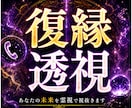 復縁霊視!あなたと彼の復縁力と可能性を透視します 彼を戻す施策!?祈っているだけでは彼は戻りません! イメージ1