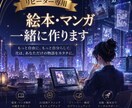 リピーター様限定・絵本・漫画の続きを一緒に作ります 前回の続きから出版・編集まで作品づくりを丁寧にサポートします イメージ1