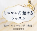 ミスコン式魅せ方｜姿勢・表情・歩き方教えます お試し初回限定価格！ミスコンレッスン イメージ1