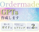 初心者歓迎！迷わず使えるGPTsを作成します 毎回の指示に悩まなくなる、あなた専用のAIアシスタント イメージ1