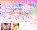占い・スピ系・相談系｜ココナラサムネイルを作ります 別格&目を惹く画像｜思わず、タップしたくなるサムネイル制作 イメージ1