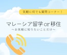 マレーシア留学・移住に関する気軽な質問受け付けます 相談ってほどじゃないけど気になること、サクッと聞いてください イメージ1