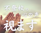 不登校児の心の声を視ていきます 今親にできること お子様の心と波動から読み取る"今"を鑑定 イメージ10