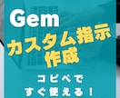 オーダーメイドでGemのカスタム指示を作成します Gem初心者歓迎！最短即日納品で今日から快適に使える！ イメージ1