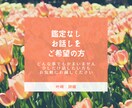 日頃のお悩みを聞きます 仕事、人間関係、家族、恋愛、お話し聞かせてください。 イメージ1