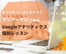 Googleアナリティクスを個別レクチャーします 画面共有しながらGA4設定、サイト分析方法をお伝えします イメージ1
