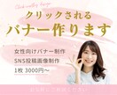 女性向けの伝わるバナー・SNS投稿画像を制作します 思わずクリックしたくなる女性向けデザイン イメージ1