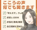 1分からでも◎あなたの“考えすぎ”に寄り添います 雑談/相談/傾聴/気持ちの整理/自己理解/哲学☘️何でもOK イメージ1