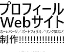 個人プロフィールサイト作ります SNSより詳しいプロフィールを載せよう！ イメージ1