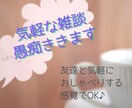 気軽な雑談・愚痴　お聴きします まとまりがなくてOK！気軽におしゃべりしてください♬ イメージ1