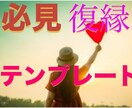 復縁までの具体的な道のりを教えます 『科学的』『復縁』攻略テンプレート イメージ1