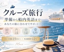 豪華客船の旅｜準備から船内英語までサポートします 子連れも大人世代も！15回以上乗船×英語講師ママがサポート♡ イメージ1