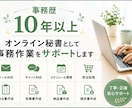 事務歴10年のオンライン秘書が事務をサポートします 日々のルーティン業務やバックオフィス業務を代行します イメージ1