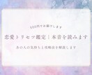 恋愛トリセツ鑑定｜本音を読みます あの人の気持ちと攻略法を解説します イメージ1