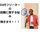 30代フリーターの就職に関する悩み聞きます ひとりで悩んでいいこと無し!話しましょう イメージ1