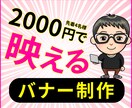 丁寧な対応で心を込めてバナー作成いたします web業界歴３年の製作者です。 イメージ1