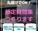 転職の面接✨想定質問集を丸ごと作ります 現役転職アドバイザーが、面接で聞かれるポイントをまとめます！ イメージ1