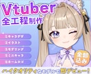 全方向最強可愛いVTuber全工程制作します 実績多数の美大卒プロが理想を形に！15万円で全て揃う！ イメージ1