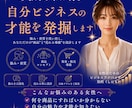 あなたの中に眠る自分ビジネスの才能を発掘します あなたの経験から才能を収益化へ導くコンセプト設計＆導線構築 イメージ1