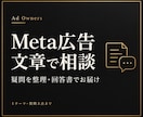 Meta広告の疑問を次の操作まで整理します 質問3点への回答書と補足1往復／文章で完結 イメージ1