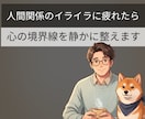 人間関係に振り回される|心の境界線を整えます 臨床心理士と心の境界線を整理｜疲れない距離感を一緒に考えます イメージ1