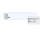 数字にカンマを付けて整形できます 数字を見やすい形式に整え確認作業を減らします イメージ3