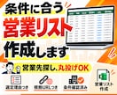 条件に合う営業先100社を調査してリスト化します 100社すべてに選定理由・根拠URL・営業切り口付き イメージ1