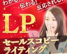 LP制作時のコピーライティングを追加対応いたします 丁寧なヒアリングで最適な訴求方法をご提案いたします イメージ1