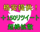 超絶拡散！＋150リツイート達成するまで拡散します 圧倒的拡散力で100万人以上に拡散しまくり！超絶限定値下げ！ イメージ1