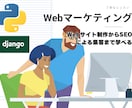 PythonとDjangoでWebアプリを作れます プログラミング知識０からWebサイトの公開まで教えます！ イメージ2