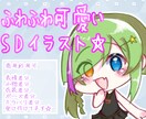 SDイラストお描きします アイコン、サムネ、グッズ、配信等に！ イメージ1