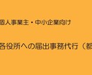 各役所への届け出事務代行いたします 開設時または変更時に必要な届出書を作成します イメージ1