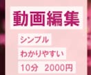 とにかく安い_Youtube動画編集します 「シンプル」「おしゃれ」「可愛く」ご要望に合わせます イメージ1