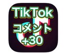 TikTokのコメント＋30増やします 10以上３投稿まで振り分け無料 イメージ1