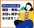 まずはお試し◎少しでもお話聞きます -雑談-愚痴-相談-会話不足解消など イメージ1