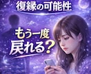 復縁の可能性を魂レベルで霊視します 魂のご縁をもう一度結び直すために イメージ1