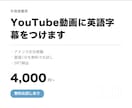 YouTube動画に英語字幕をつけます アメリカ在住経験｜冒頭1分を先にお試し｜SRT納品 イメージ1
