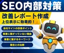 効果的なSEO内部対策の改善レポートをご提案します 分かりやすくて上位表示に効果的！オプションで修正代行もOK イメージ1