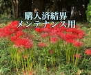 購入済の結界のメンテナンスをします 結界の状態の確認、メンテナンスを行います イメージ1