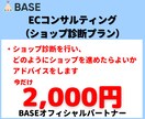 BASEショップの診断を行い改善アドバイスをします 今だけ限定2000円。売上アップの為にアドバイスいたします イメージ1