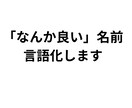 記憶に残るネーミング、センス重視でご提案します あなたの想いをを大切に、長く愛される名前を一緒に作ります。 イメージ1