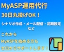 本業に集中したい人向け！メルマガの運用代行します あなたのMyASP(マイスピー)設定〜配信までサポートします イメージ1