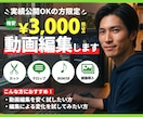 実績公開OKの方限定で格安で動画編集します 3,000円でご依頼を承っております イメージ1