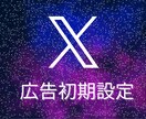 X広告スタート設計サポート｜タグまで整備します 「なんとなく設定」を卒業。X広告の構築と狂わない計測環境を。 イメージ1