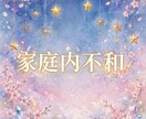 オラクル❖毒親、夫婦、親の介護❖15分鑑定できます 【家族からの過干渉・束縛・虐待、夫婦の価値観のズレ、介護】 イメージ1